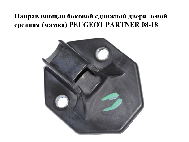Направляющая боковой сдвижной двери левой средняя (мамка) PEUGEOT PARTNER 08-18 (ПЕЖО ПАРТНЕР) (9680516980)