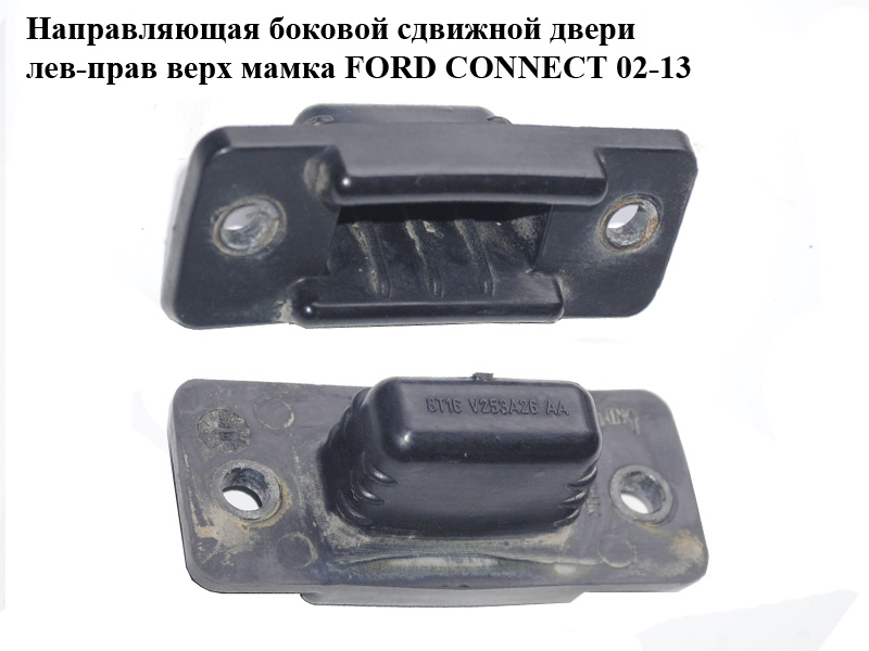 Направляющая боковой сдвижной двери лев-прав верх мамка FORD CONNECT 02-13 (ФОРД КОННЕКТ) (8T16-V253A26-AA, 8T16V253A26AA, 2T14-V253A26-AB, 2T14V253A26AB, 2T14-V253A26-AC, 2T14V253A26AC, 5007952)