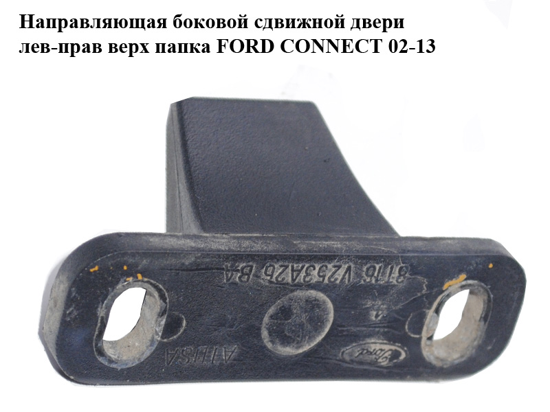 Напрямна бокових зсувних дверей лів-прав верх папка FORD CONNECT 02-13 (ФОРД КОННЕКТ) (8T16-V253A26-BA, 8T16V253A26BA, 2T14-V253A26-BC, 2T14V253A26BC, 5007953)