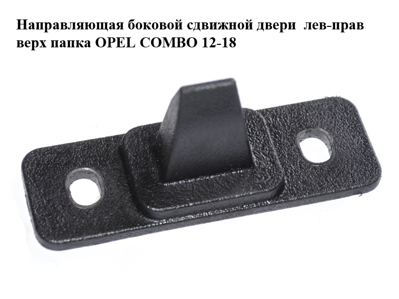 Напрямна бокових зсувних дверей лів-прав верх папка OPEL COMBO 12-18 (ОПЕЛЬ КОМБО 12-18) (51921501)
