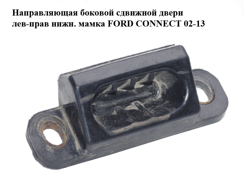 Направляющая боковой сдвижной двери лев-прав нижн. мамка FORD CONNECT 02-13 (ФОРД КОННЕКТ) (8T16-V253A28-AA,