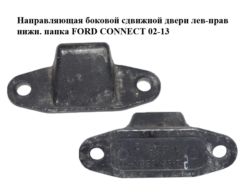 Направляющая боковой сдвижной двери лев-прав нижн. папка FORD CONNECT 02-13 (ФОРД КОННЕКТ) (2T14-V253A28-BC,