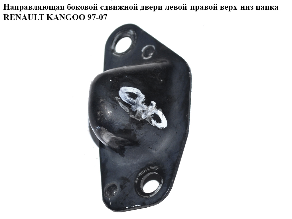 Напрямна бокових зсувних дверей лів-прав,верх-низ папка RENAULT KANGOO 97-07 (РЕНО КАНГО) (8200151049)