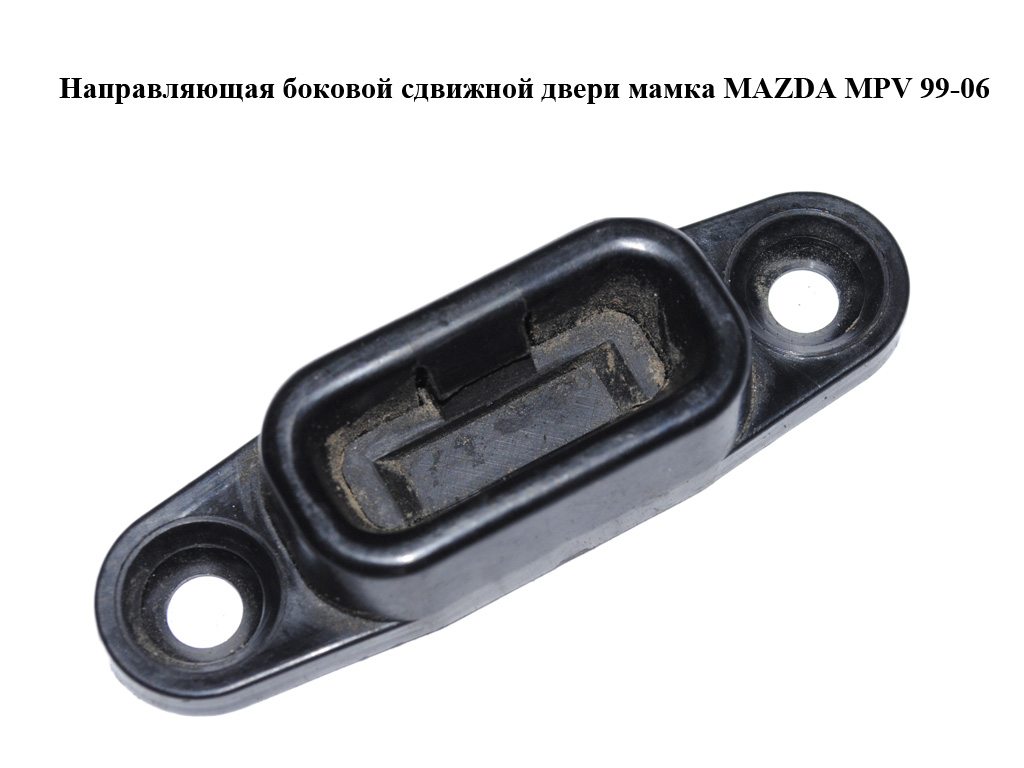 Напрямна бокових зсувних дверей мамка MAZDA MPV 99-06 (МАЗДА ) (LC6272671)