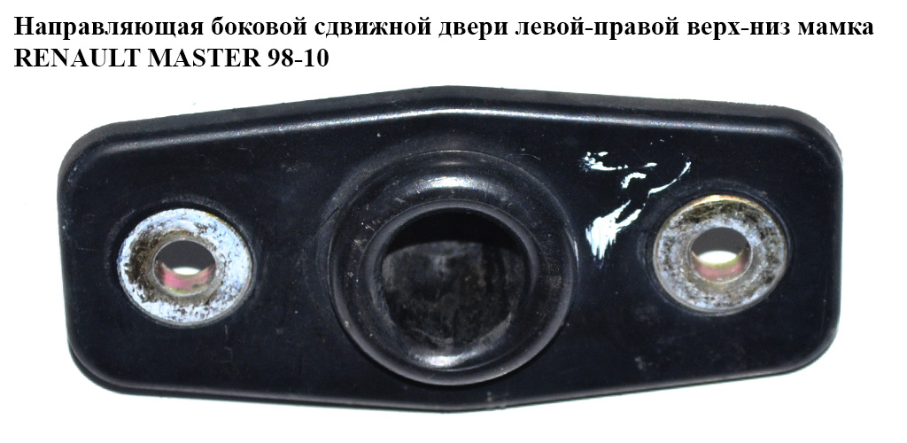 Направляющая боковой сдвижной двери мамка RENAULT MASTER 98-10 (РЕНО МАСТЕР) (7700351392, 7700352407)