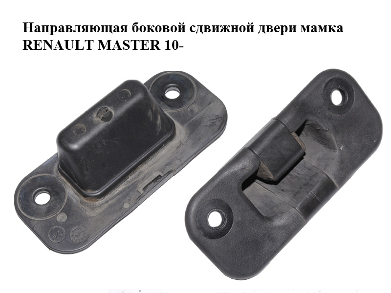 Напрямна бокових зсувних дверей мамка RENAULT MASTER 10-(РЕНО МАСТЕР) (824440002R)