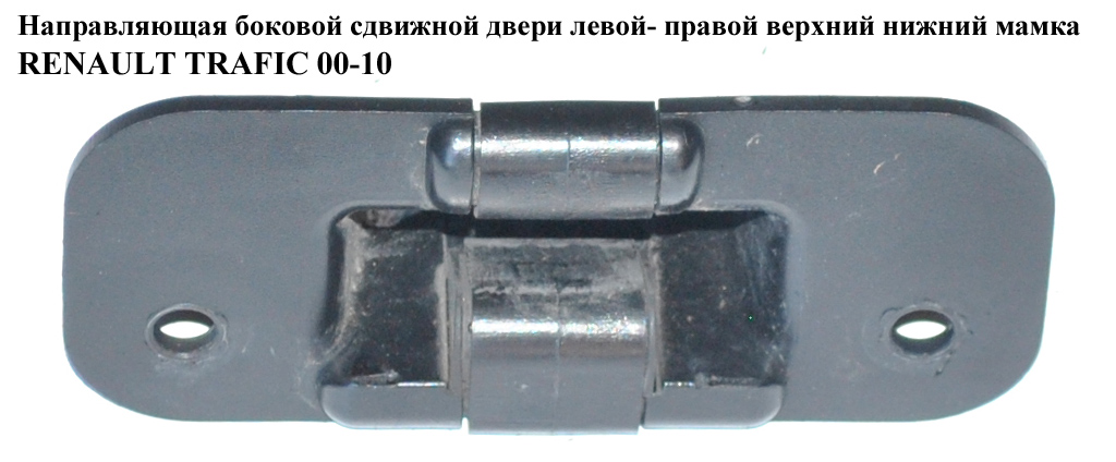 Направляющая боковой сдвижной двери мамка RENAULT TRAFIC 00-14 (РЕНО ТРАФИК) (8200075742, 91167276)