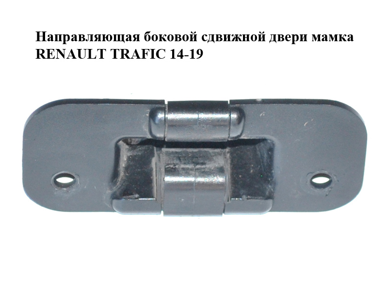 Направляющая боковой сдвижной двери мамка RENAULT TRAFIC 14-19 (РЕНО ТРАФИК) (8200075742, 67277, 075742, 91167277, 4414472)