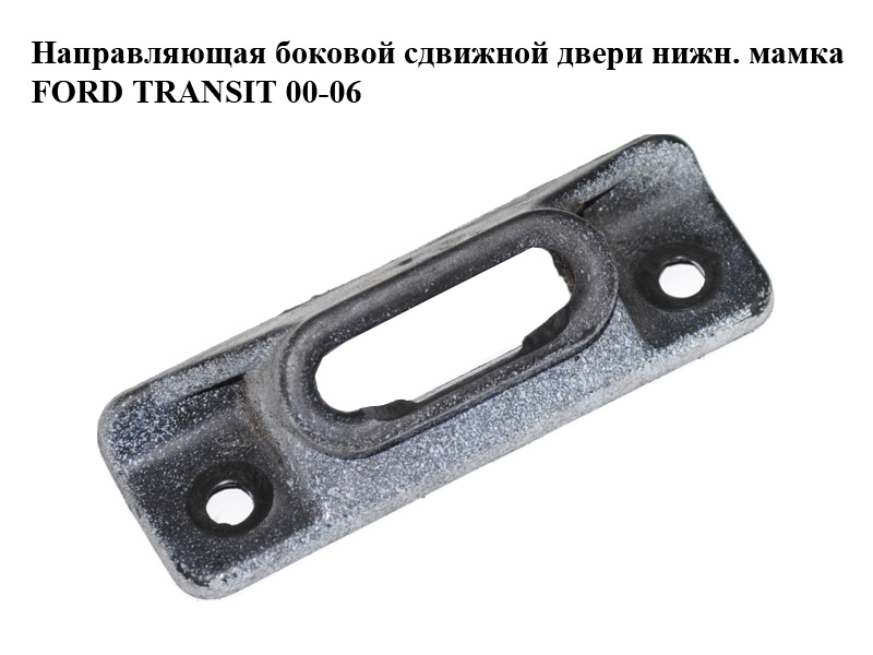 Направляющая боковой сдвижной двери нижн. мамка FORD TRANSIT 00-06 (ФОРД ТРАНЗИТ) (YC15-V268B-66, YC15V268B66)