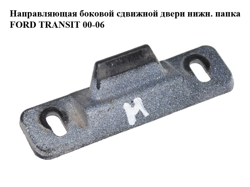 Направляющая боковой сдвижной двери нижн. папка FORD TRANSIT 00-06 (ФОРД ТРАНЗИТ) (YC15V253A28AB)