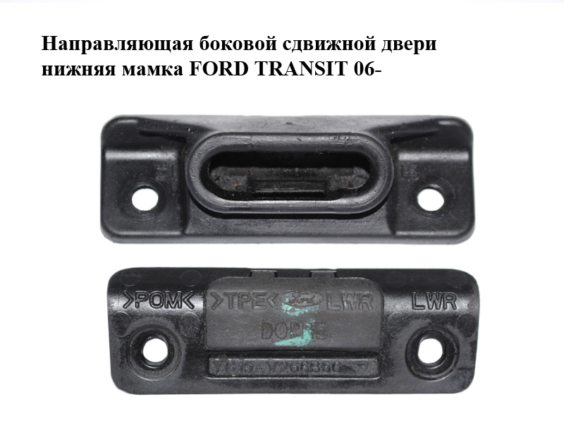 Напрямна бокових зсувних дверей нижня мамка FORD TRANSIT 06- (ФОРД ТРАНЗИТ) (YC15-V268B-66, YC15V268B66)