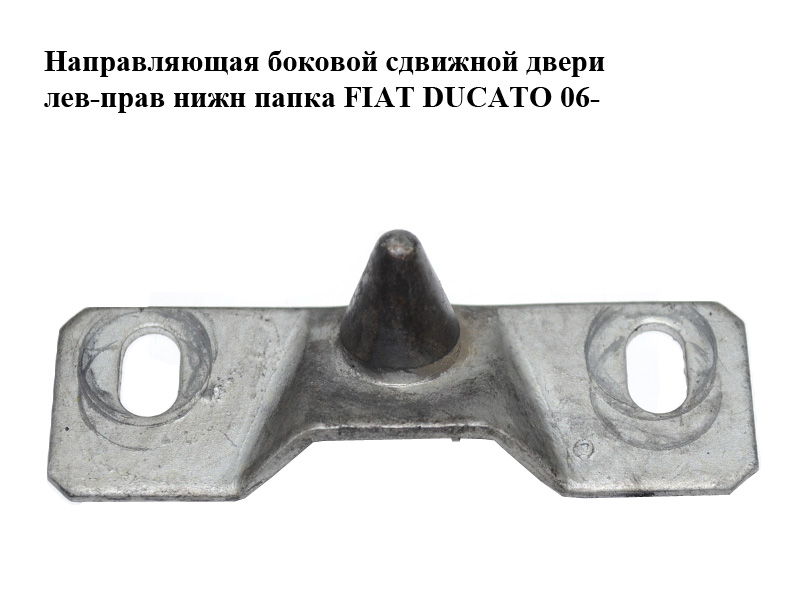 Направляющая боковой сдвижной двери нижняя папка FIAT DUCATO 06-14 (ФИАТ ДУКАТО) (1312924080)