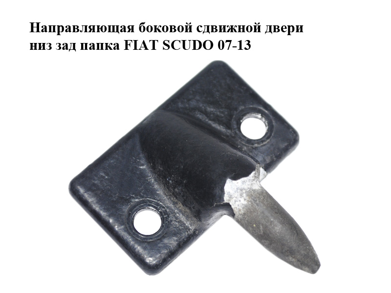 Направляющая боковой сдвижной двери низ зад папка FIAT SCUDO 07-13 (ФИАТ СКУДО) (1400348680)