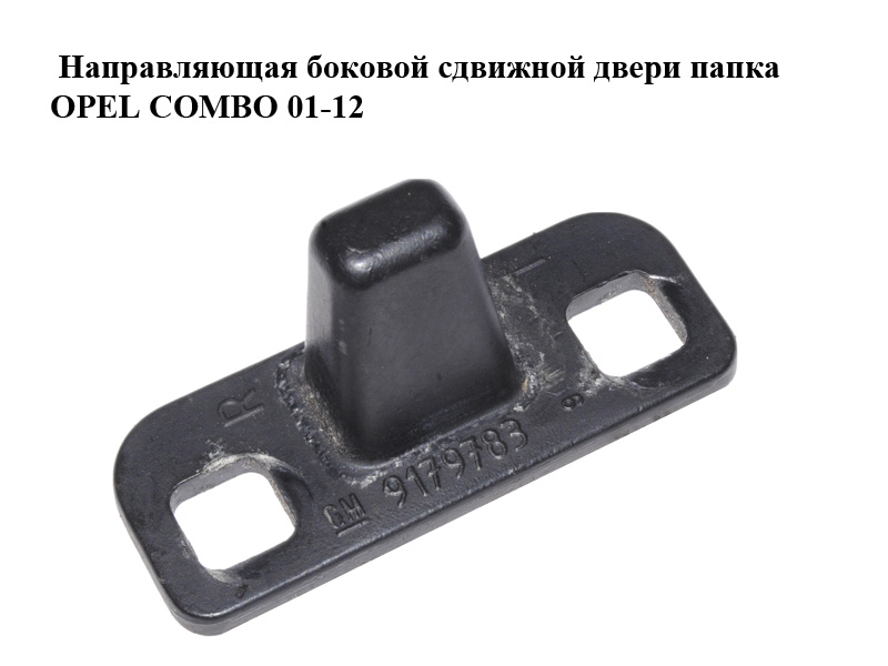 Направляющая боковой сдвижной двери папка OPEL COMBO 01-12 (ОПЕЛЬ КОМБО 02-) (9179783)