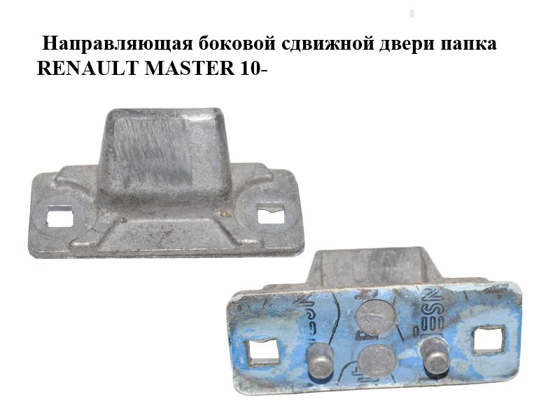 Направляющая боковой сдвижной двери папка RENAULT MASTER 10-(РЕНО МАСТЕР) (824760002R)