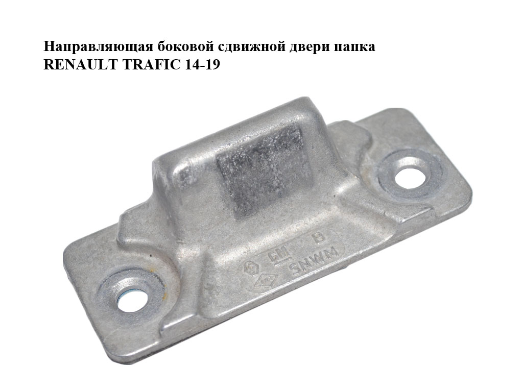 Напрямна бокових зсувних дверей папка RENAULT TRAFIC 14-19 (РЕНО ТРАФІК) (824778024R)