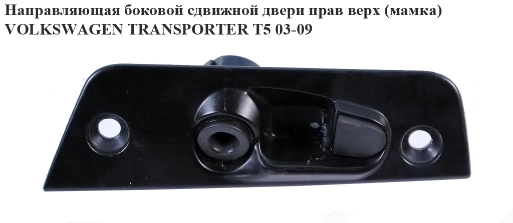 Напрямна бокових зсувних дверей прав верх(мамка) VOLKSWAGEN TRANSPORTER T5 03-09 (ФОЛЬКСВАГЕН ТРАНСПОРТЕР T5) (7H0843638C)