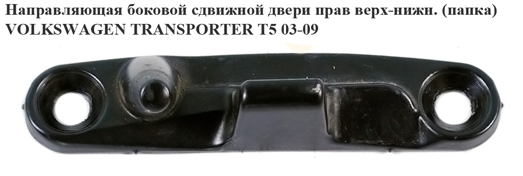 Направляющая боковой сдвижной двери прав верх-нижн.(папка) VOLKSWAGEN TRANSPORTER T5 03-09 (ФОЛЬКСВАГЕН ТРАНСПОРТЕР Т5) (7H0843842A, 7H0843842B)