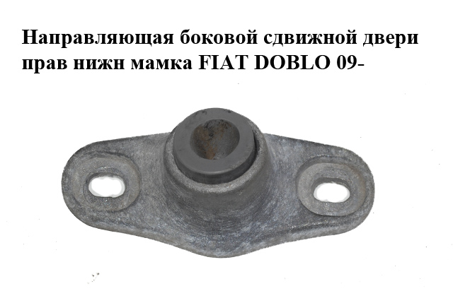 Напрямна бокових зсувних дверей прав нижн мамка FIAT DOBLO 09- (ФІАТ ДОБЛО) (51830078)