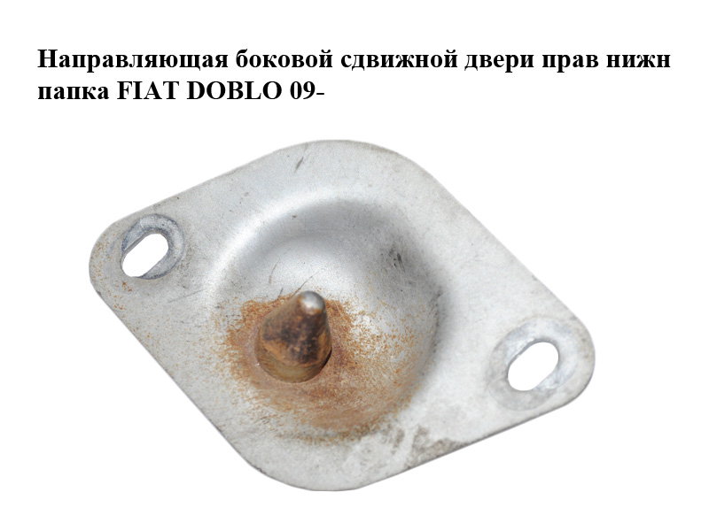 Направляющая боковой сдвижной двери прав нижн папка FIAT DOBLO 09- (ФИАТ ДОБЛО) (51983818)
