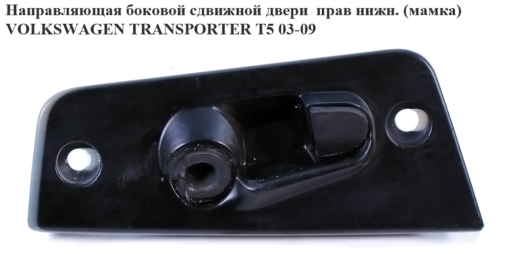 Напрямна бокових зсувних дверей прав нижн.(мамка) VOLKSWAGEN TRANSPORTER T5 03-09 (ФОЛЬКСВАГЕН ТРАНСПОРТЕР T5)