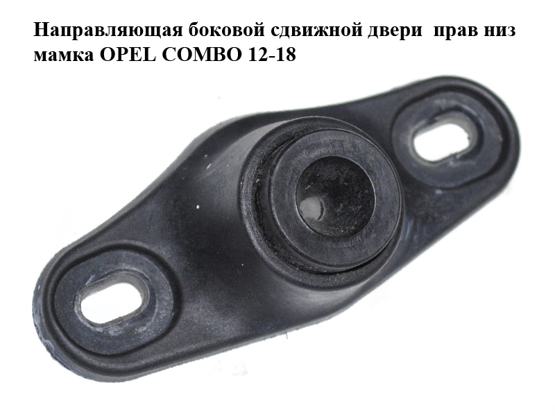Напрямна бокових зсувних дверей прав низ мамка OPEL COMBO 12-18 (ОПЕЛЬ КОМБО 12-18) (51921502)
