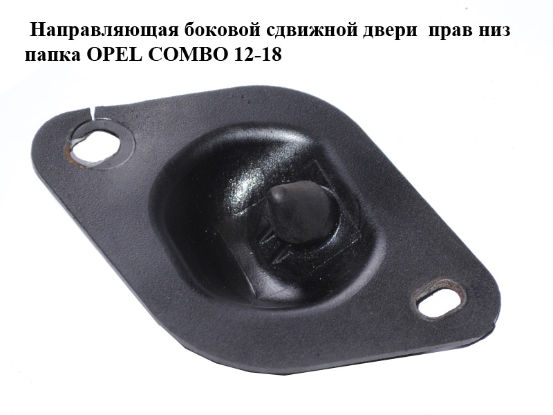 Напрямна бокових зсувних дверей прав низ папка OPEL COMBO 12-18 (ОПЕЛЬ КОМБО 12-18) (51921504)
