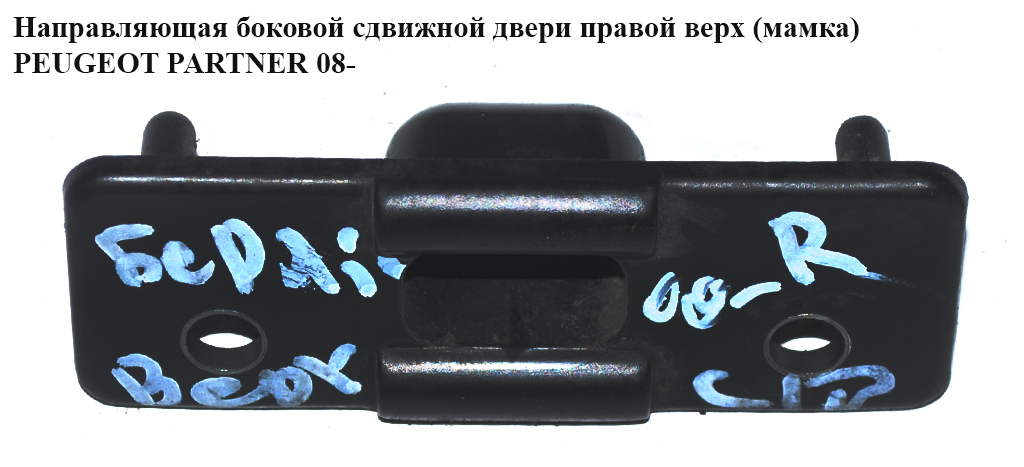 Направляющая боковой сдвижной двери прав. верх (мамка) PEUGEOT PARTNER 08- (ПЕЖО ПАРТНЕР) (9680516680)