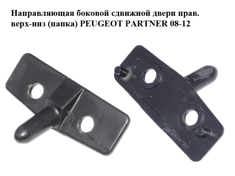 Напрямна бокових зсувних дверей прав. верх-низ (папка) PEUGEOT PARTNER 08-12 (ПЕЖО ПАРТНЕР) (96805160)