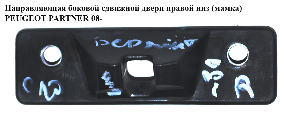 Напрямна бокових зсувних дверей прав. низ (мамка) PEUGEOT PARTNER 08- (ПЕЖО ПАРТНЕР) (9680517080)