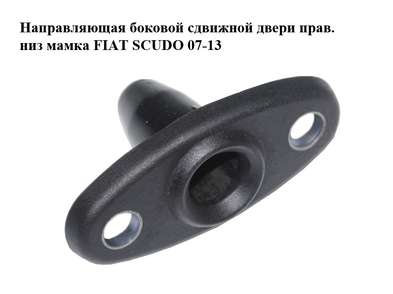 Направляющая боковой сдвижной двери прав. низ мамка FIAT SCUDO 07-13 (ФИАТ СКУДО) (1400349280)
