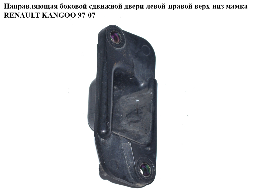 Направляющая боковой сдвижной двери правой мамка RENAULT KANGOO 97-08 (РЕНО КАНГО) (7700303506)