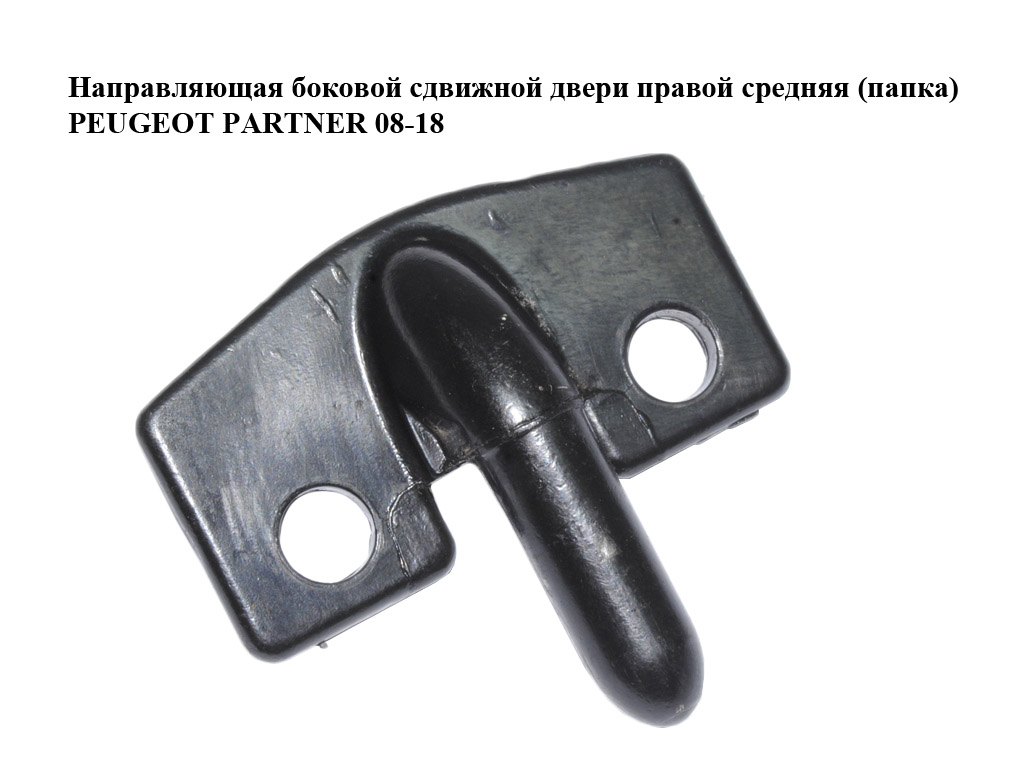Напрямна бокових зсувних дверей правої середня (папка) PEUGEOT PARTNER 08-18 (ПЕЖО ПАРТНЕР) (96805162)