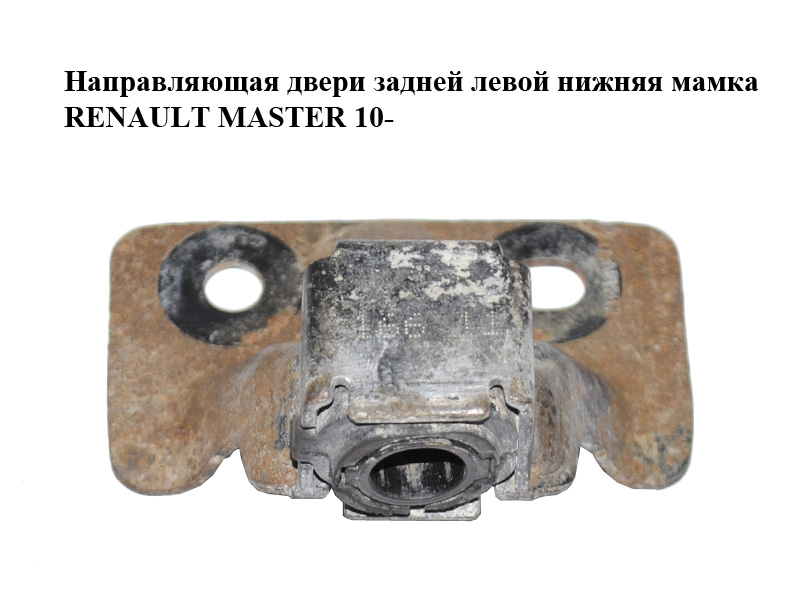 Напрямна дверей задньої лівої нижня мамка RENAULT MASTER 10-(РЕНО МАСТЕР) (8200497816)