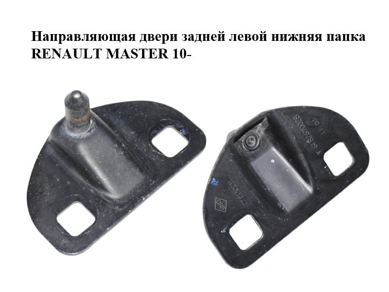Направляющая двери задней левой нижняя папка RENAULT MASTER 10-(РЕНО МАСТЕР) (8200497819)