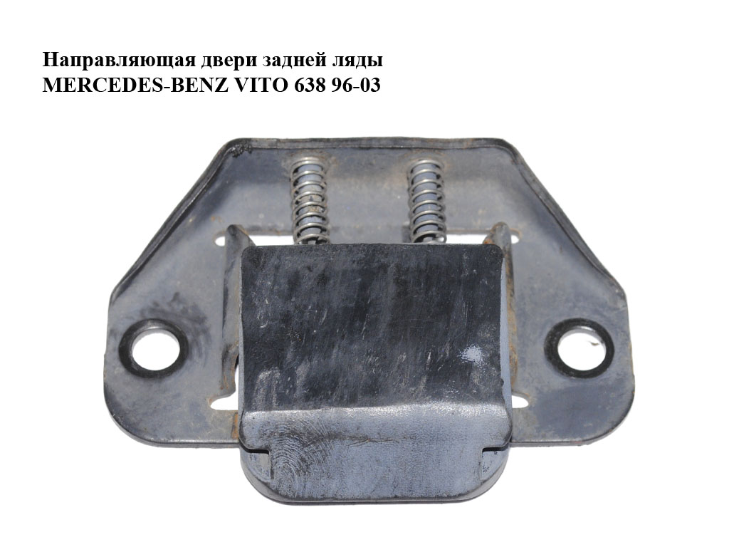 Направляющая двери задней ляды MERCEDES-BENZ VITO 638 96-03 (МЕРСЕДЕС ВИТО 638) (A6387400003, 6387400003)