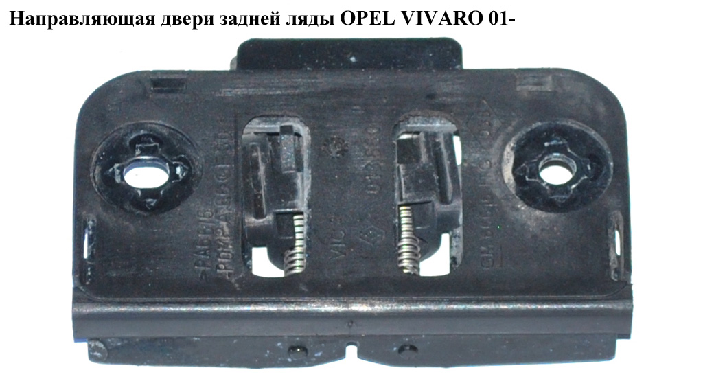 Направляющая двери задней ляды OPEL VIVARO 01- (ОПЕЛЬ ВИВАРО) (8200013860)