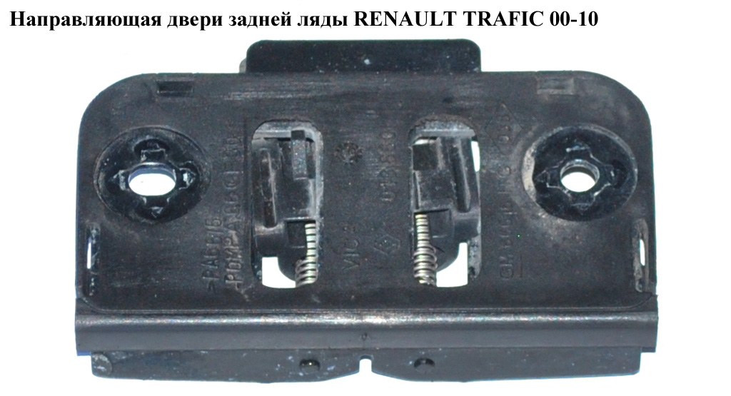 Направляющая двери задней ляды RENAULT TRAFIC 00-10 (РЕНО ТРАФИК) (8200013860)