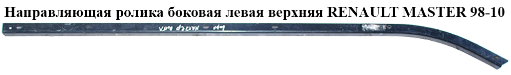 Напрямна ролика бок. лівої вгору. RENAULT MASTER 98-10 (РЕНО МАСТЕР) (7700352374)