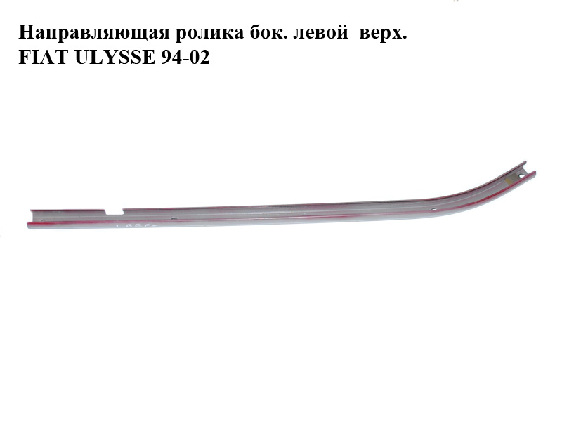 Направляющая ролика бок. левой верх. FIAT ULYSSE 94-02 (ФИАТ УЛИСА) (9790380888)