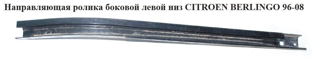 Напрямна ролика бок. лівої низ CITROEN BERLINGO 96-08 (СИТРОЕН БЕРЛИНГО) (9033C8, 9033.C8)