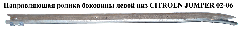 Направляющая ролика бок. левой низ CITROEN JUMPER 02-06 (СИТРОЕН ДЖАМПЕР) (9033J0)