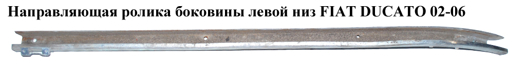 Направляющая ролика бок. левой низ FIAT DUCATO 02-06 (ФИАТ ДУКАТО) (9033J0)