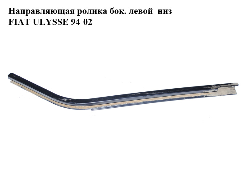Направляющая ролика бок. левой низ FIAT ULYSSE 94-02 (ФИАТ УЛИСА) (1470468080)