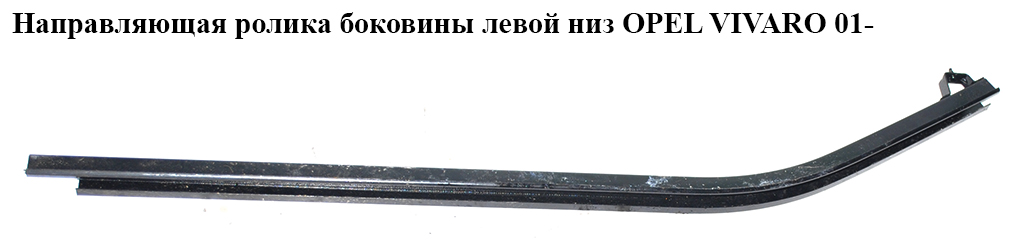 Направляющая ролика бок. левой низ OPEL VIVARO 01- (ОПЕЛЬ ВИВАРО) (4409244, 7700311977)