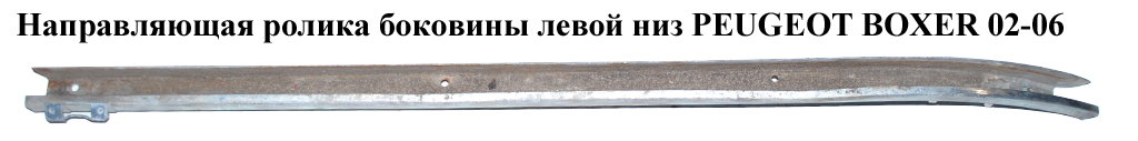 Напрямна ролика бок. лівої низ PEUGEOT BOXER 02-06 (ПЕЖО БОКСЕР) (9033J0)