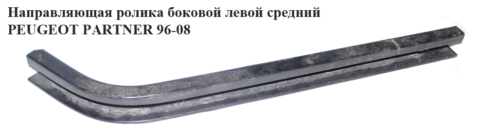Направляющая ролика бок. левой сред PEUGEOT PARTNER 96-08 (ПЕЖО ПАРТНЕР)