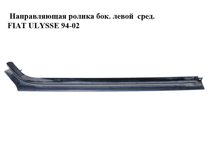 Направляющая ролика бок. левой сред. FIAT ULYSSE 94-02 (ФИАТ УЛИСА) (1470466080)