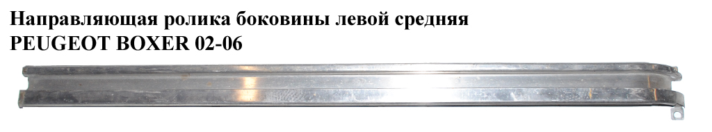 Направляющая ролика бок. левой сред. PEUGEOT BOXER 02-06 (ПЕЖО БОКСЕР) (850670)