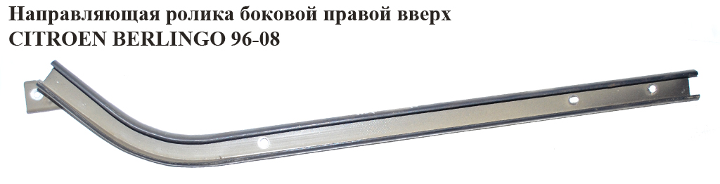 Направляющая ролика бок. правой вверх. CITROEN BERLINGO 96-08 (СИТРОЕН БЕРЛИНГО) (9033G6)
